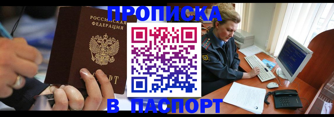прописка регистрация в Мурманске