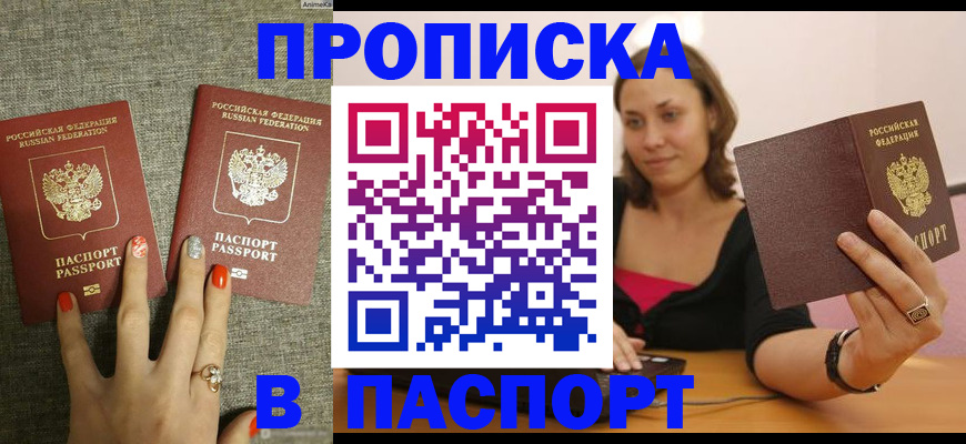 прописка паспорт в Мурманске