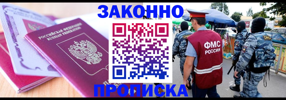 прописка в квартире в Мурманске